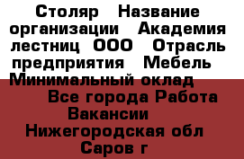 Столяр › Название организации ­ Академия лестниц, ООО › Отрасль предприятия ­ Мебель › Минимальный оклад ­ 40 000 - Все города Работа » Вакансии   . Нижегородская обл.,Саров г.